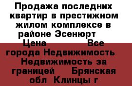 Продажа последних квартир в престижном жилом комплексе в районе Эсенюрт.  › Цена ­ 38 000 - Все города Недвижимость » Недвижимость за границей   . Брянская обл.,Клинцы г.